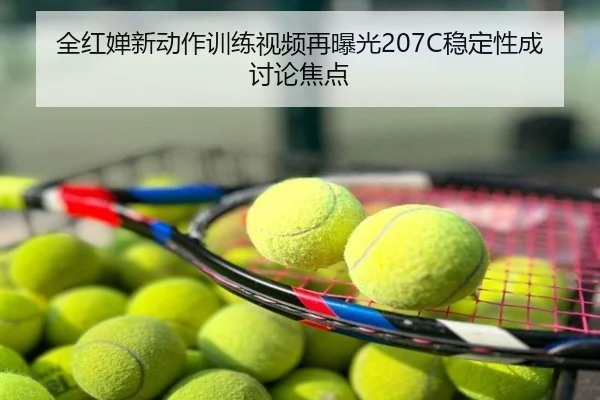 全红婵新动作训练视频再曝光207C稳定性成讨论焦点