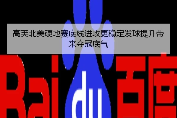 高芙北美硬地赛底线进攻更稳定发球提升带来夺冠底气