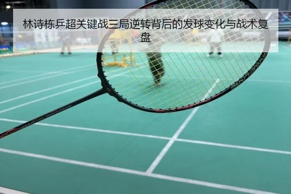 林诗栋乒超关键战三局逆转背后的发球变化与战术复盘