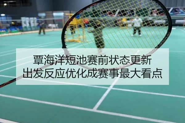覃海洋短池赛前状态更新 出发反应优化成赛事最大看点